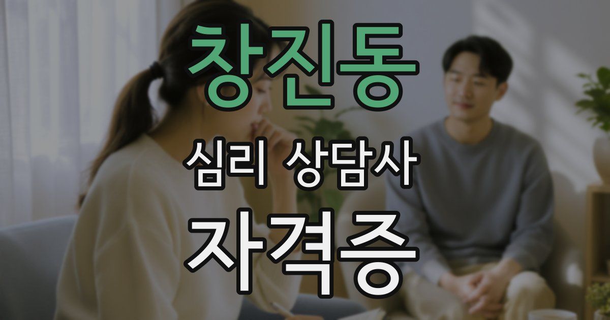 창진동 심리 상담사 자격증
