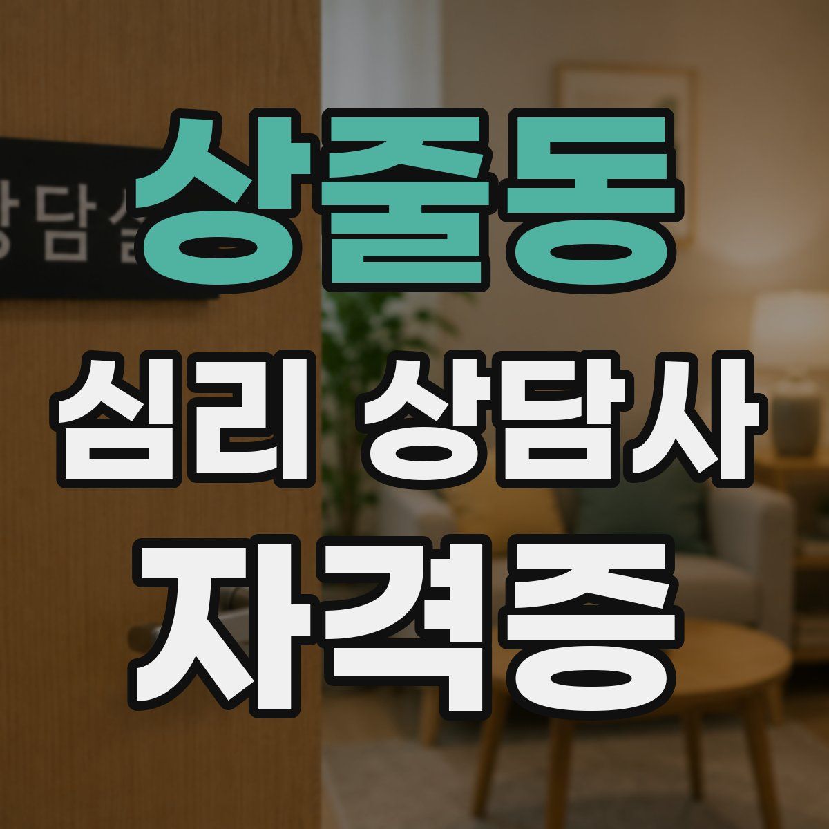 상줄동 심리 상담사 자격증