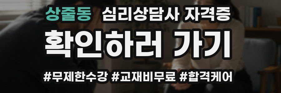 상줄동 심리 상담사 자격증