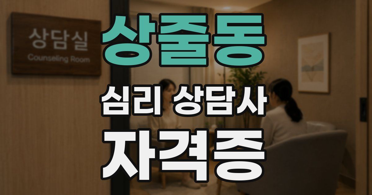 상줄동 심리 상담사 자격증