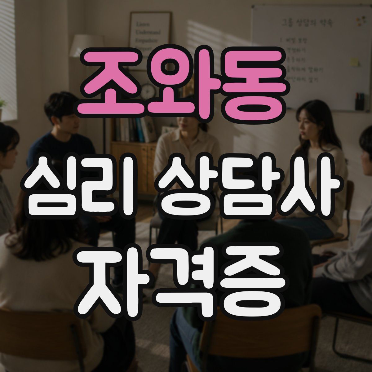 조와동 심리 상담사 자격증