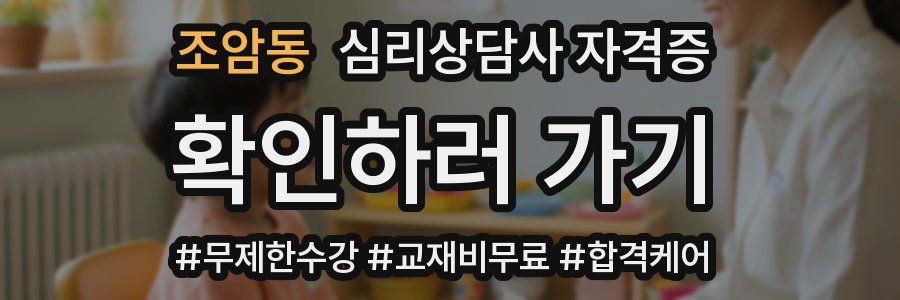 조암동 심리 상담사 자격증