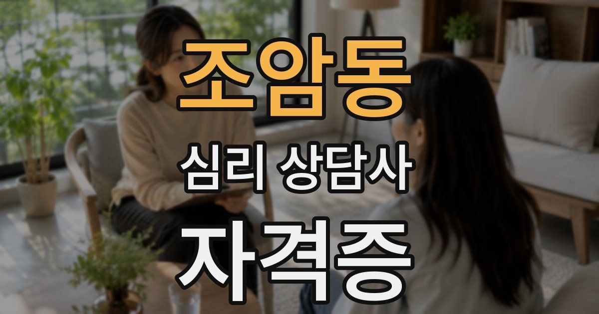 조암동 심리 상담사 자격증