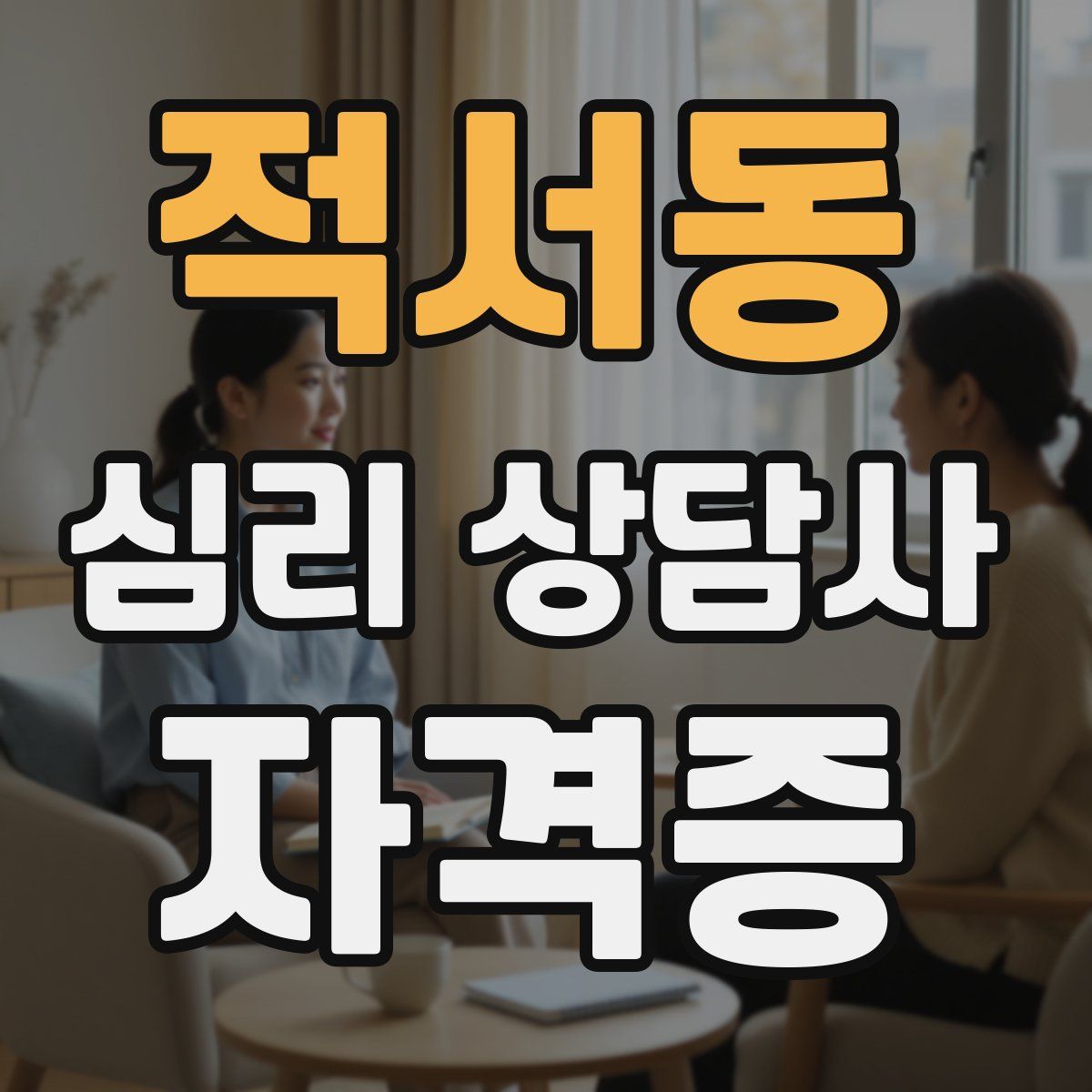 적서동 심리 상담사 자격증