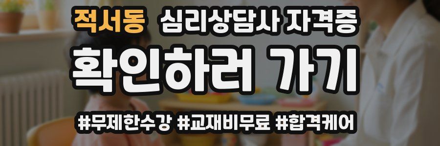 적서동 심리 상담사 자격증