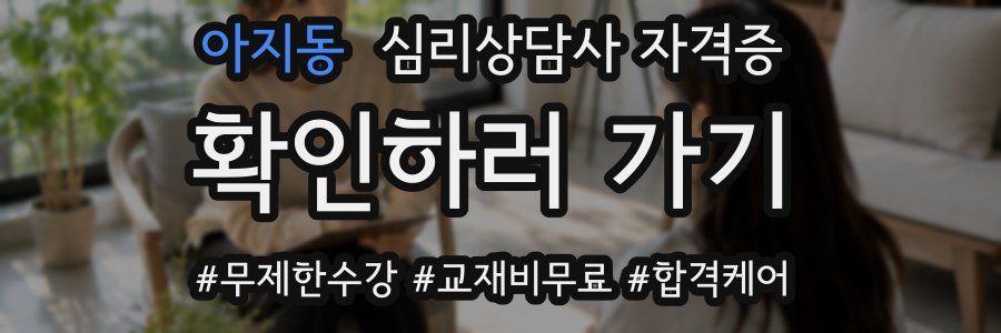 아지동 심리 상담사 자격증