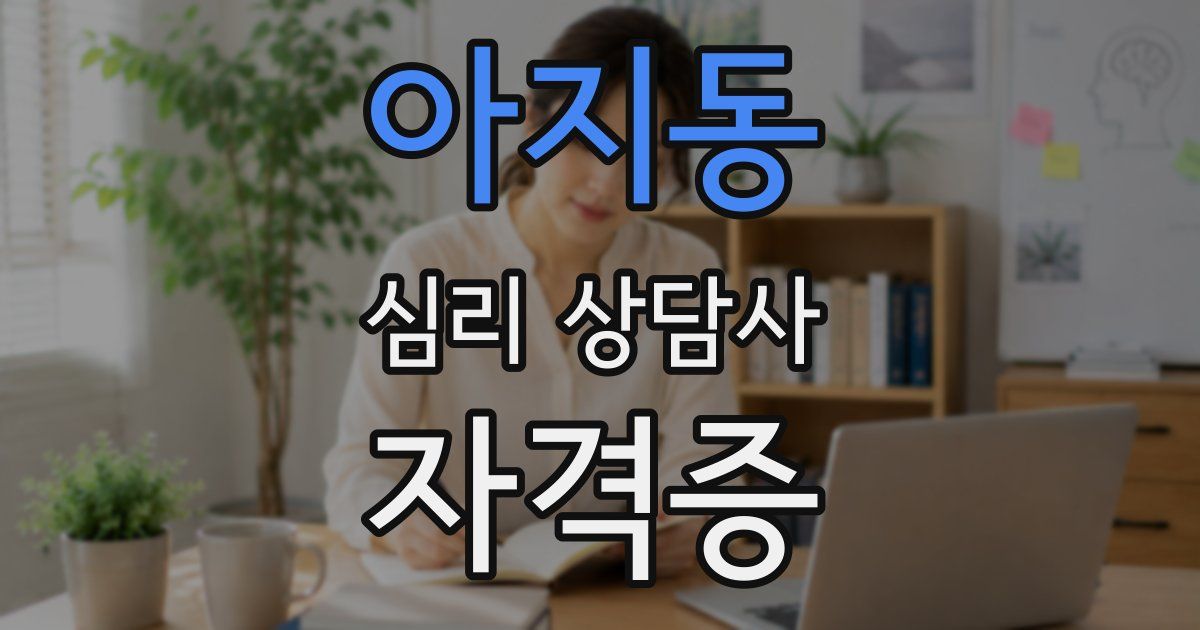 아지동 심리 상담사 자격증