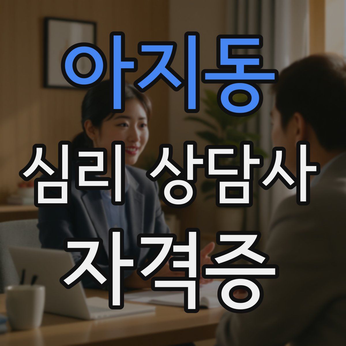 아지동 심리 상담사 자격증