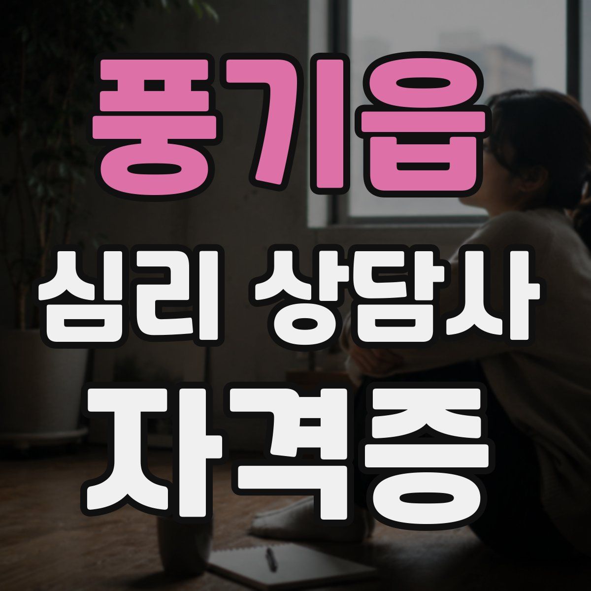 풍기읍 심리 상담사 자격증