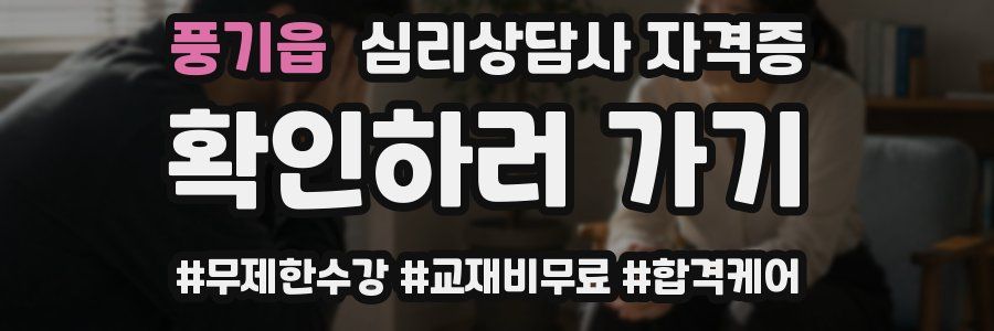 풍기읍 심리 상담사 자격증