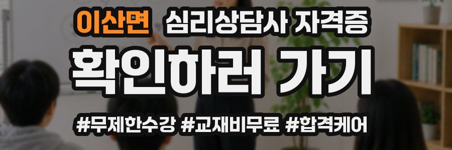 이산면 심리 상담사 자격증