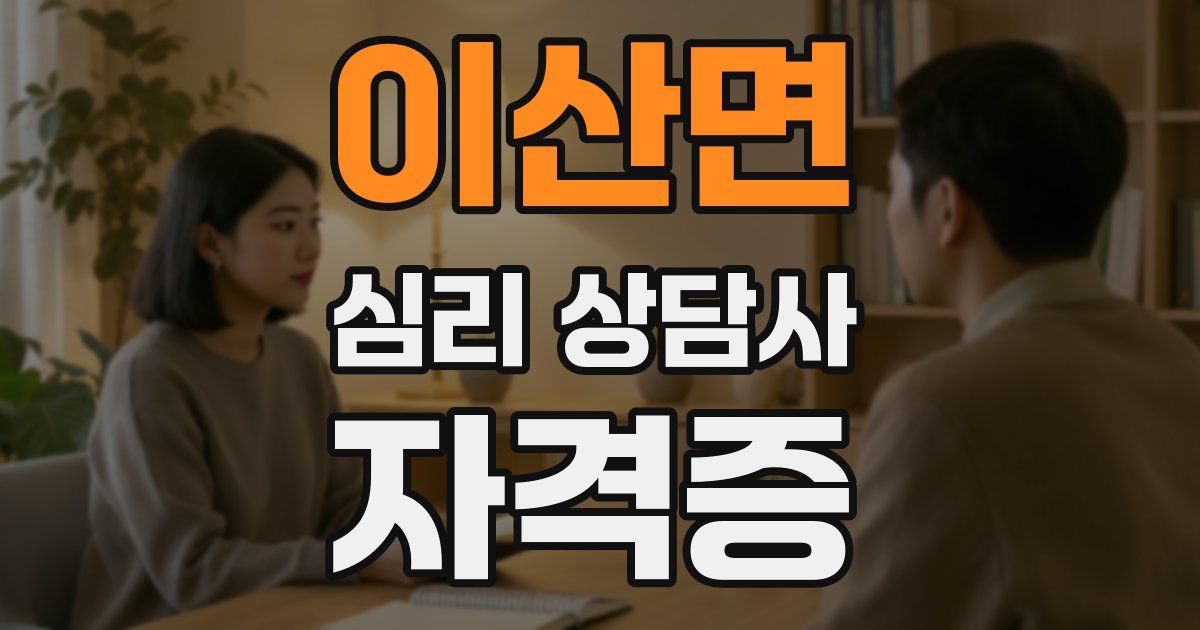 이산면 심리 상담사 자격증