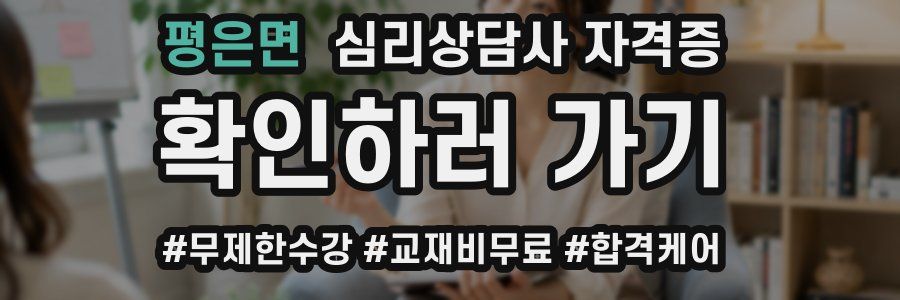 평은면 심리 상담사 자격증