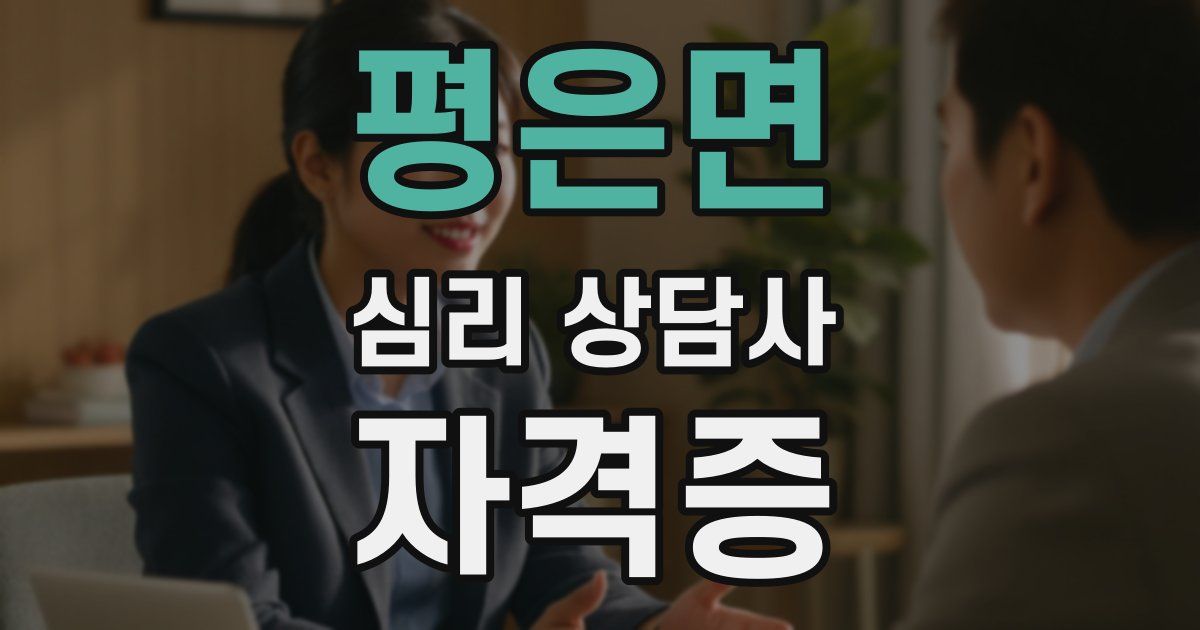 평은면 심리 상담사 자격증