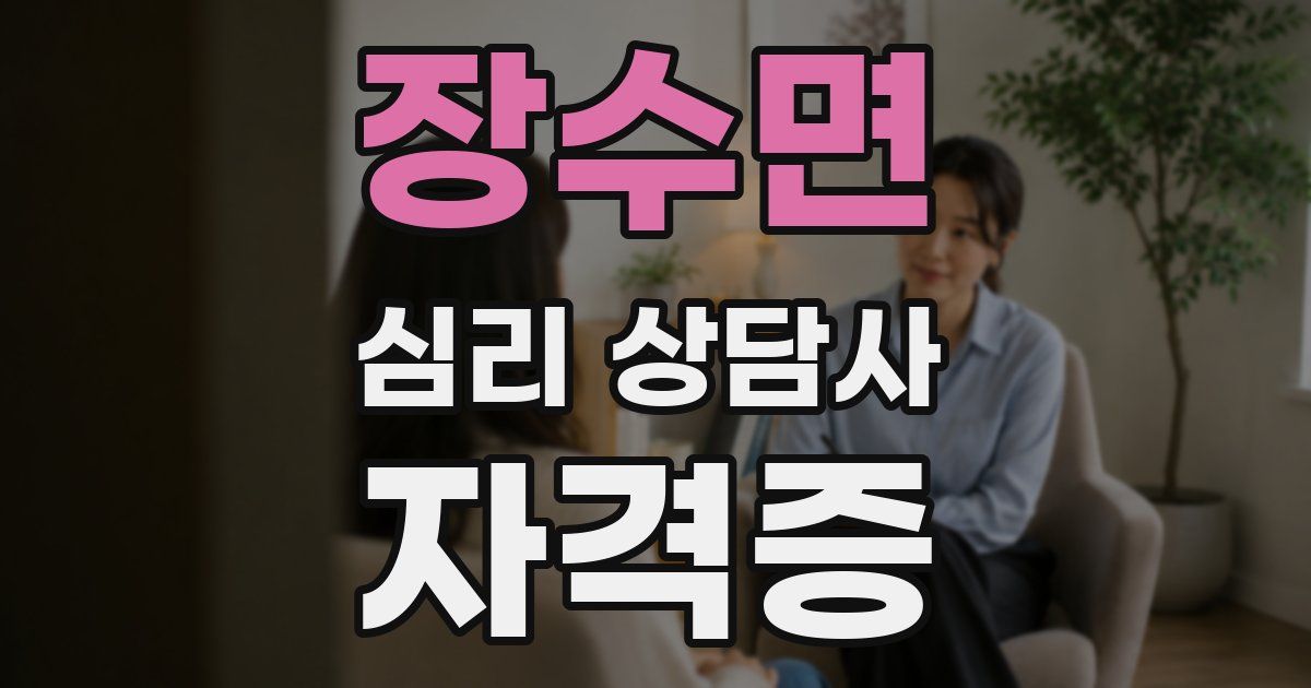 장수면 심리 상담사 자격증