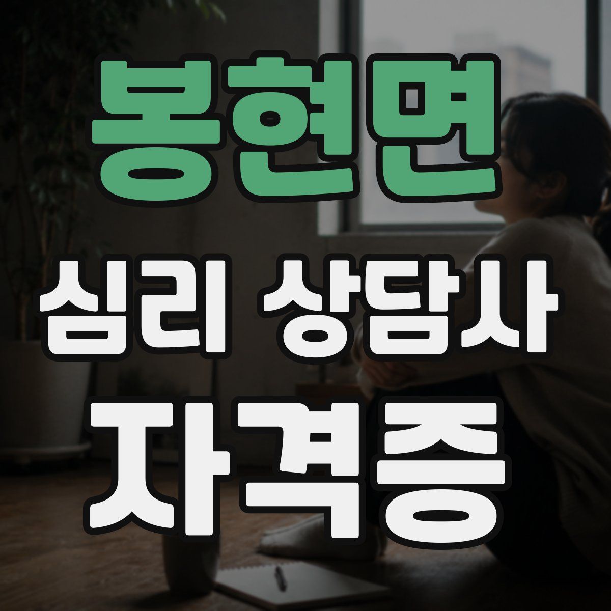 봉현면 심리 상담사 자격증