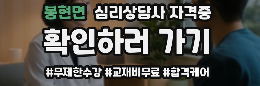 봉현면 심리 상담사 자격증