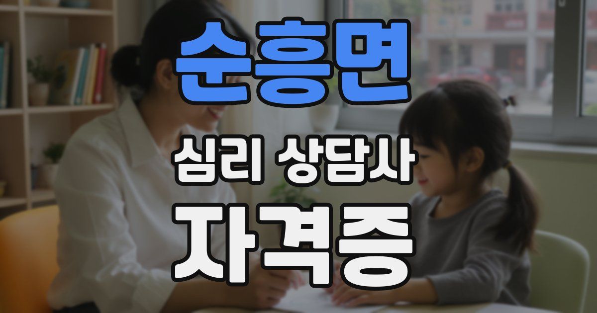 순흥면 심리 상담사 자격증