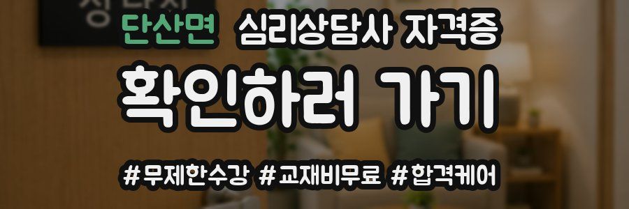 단산면 심리 상담사 자격증