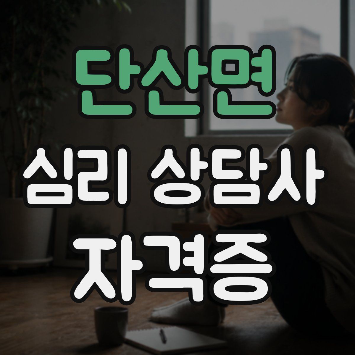 단산면 심리 상담사 자격증