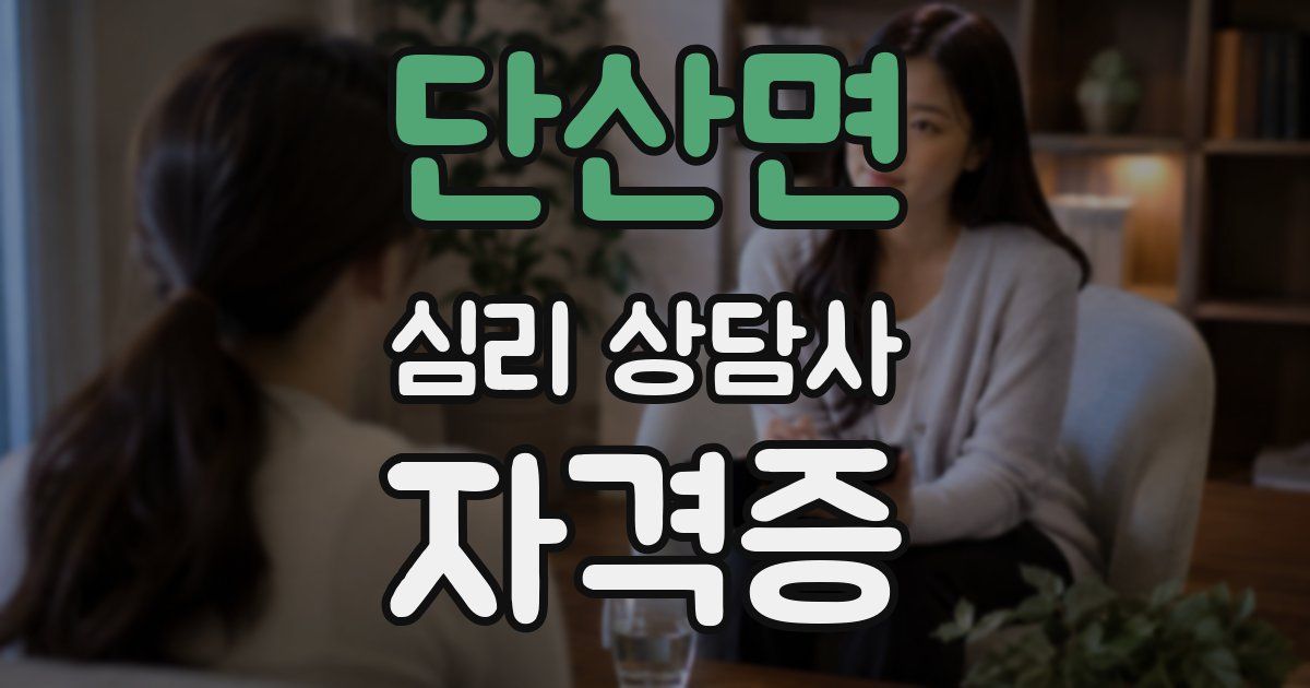단산면 심리 상담사 자격증