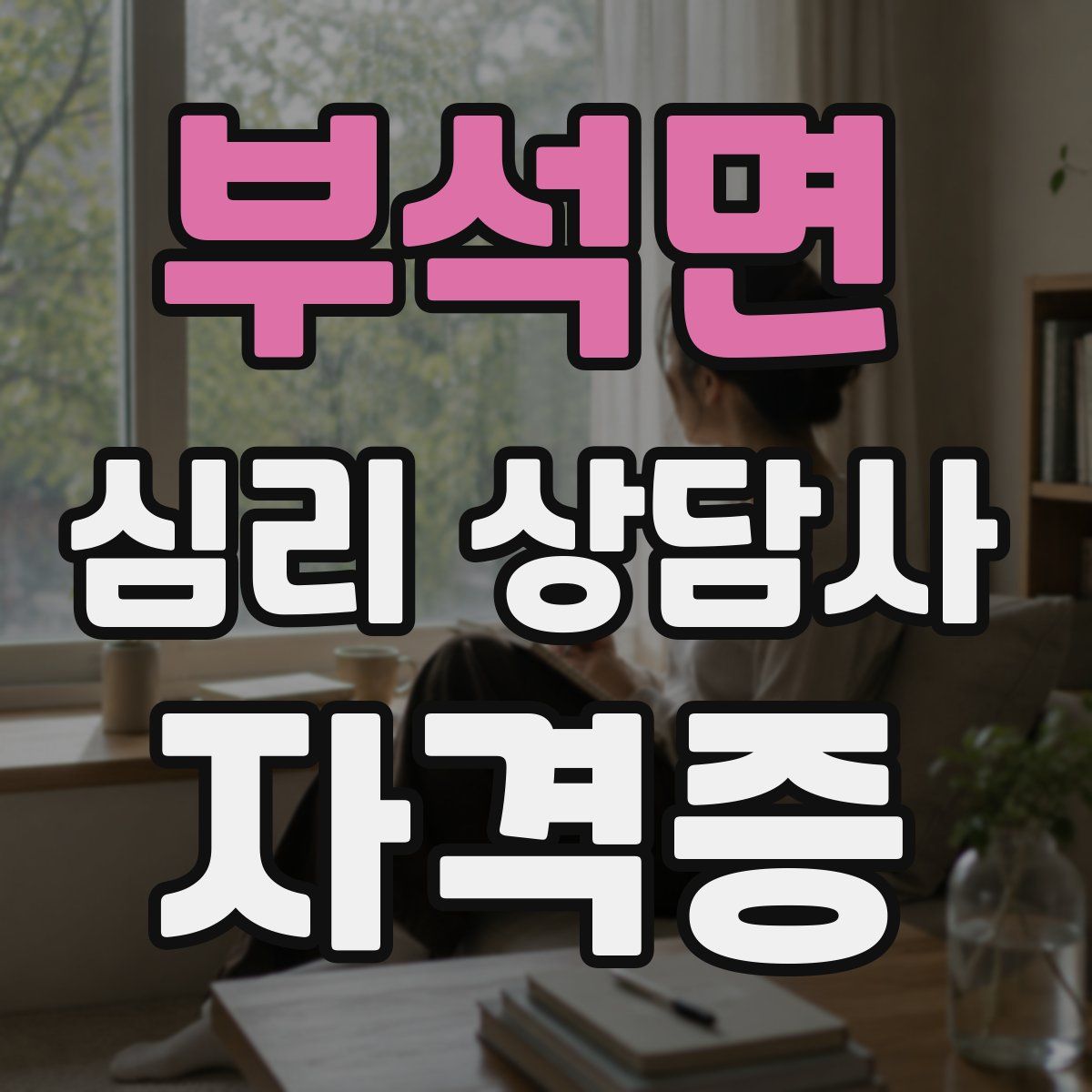 부석면 심리 상담사 자격증
