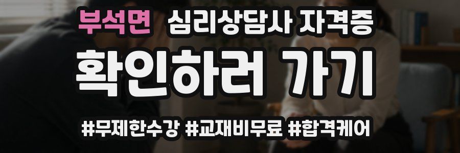부석면 심리 상담사 자격증