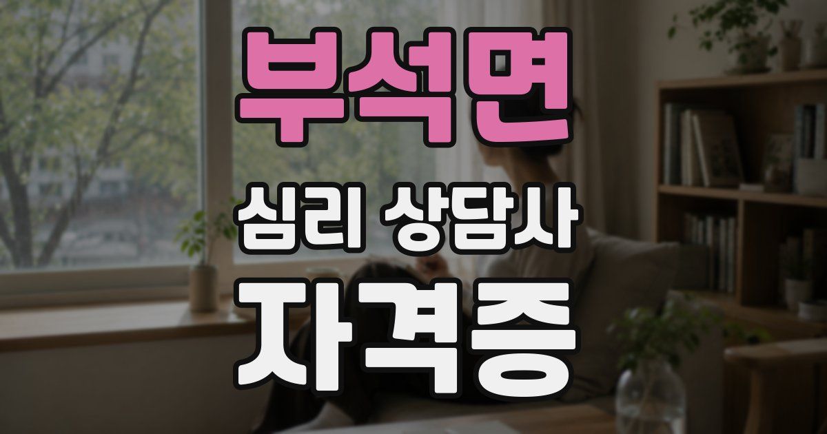 부석면 심리 상담사 자격증