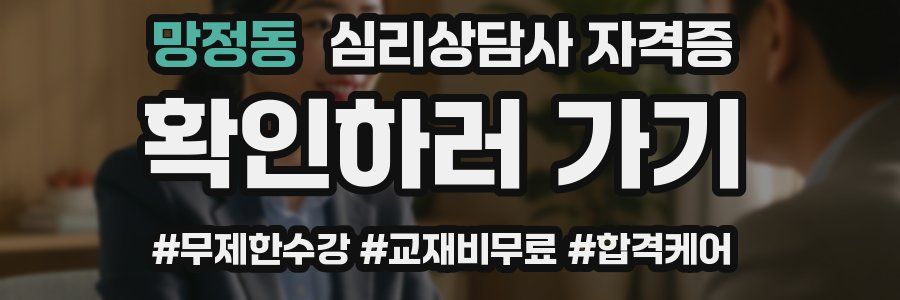 망정동 심리 상담사 자격증