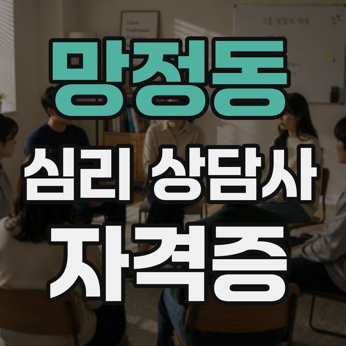 망정동 심리 상담사 자격증