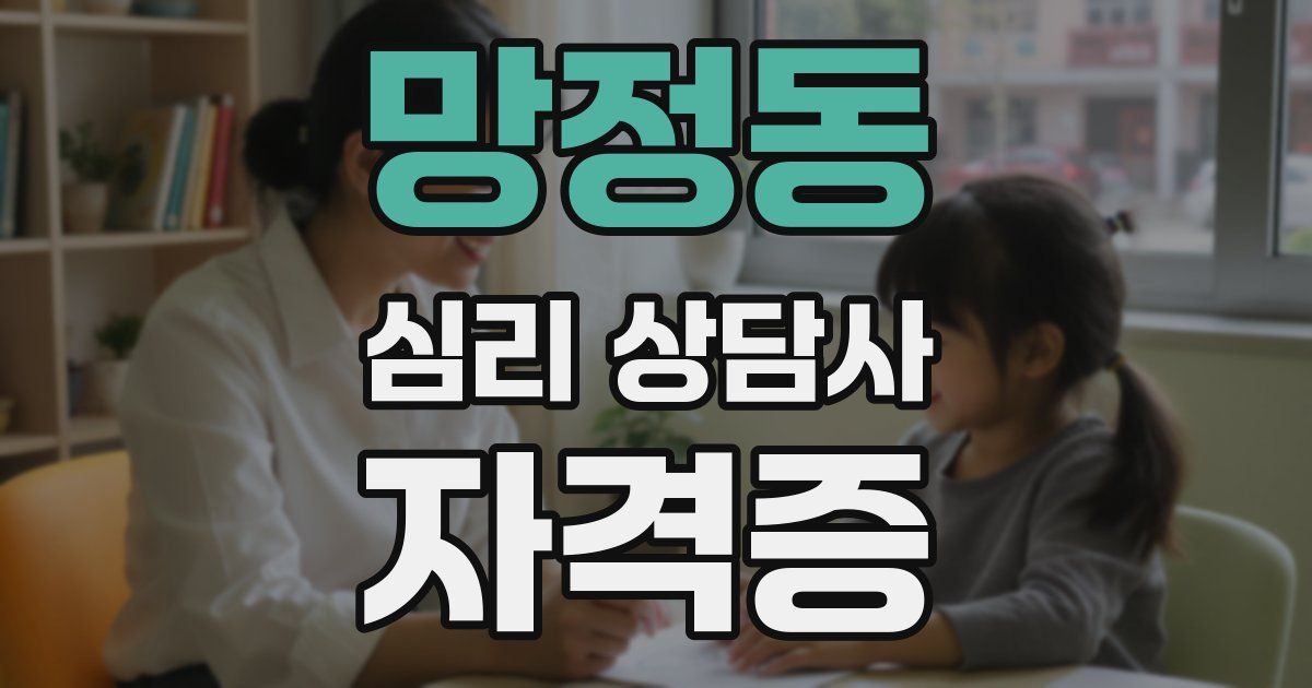 망정동 심리 상담사 자격증
