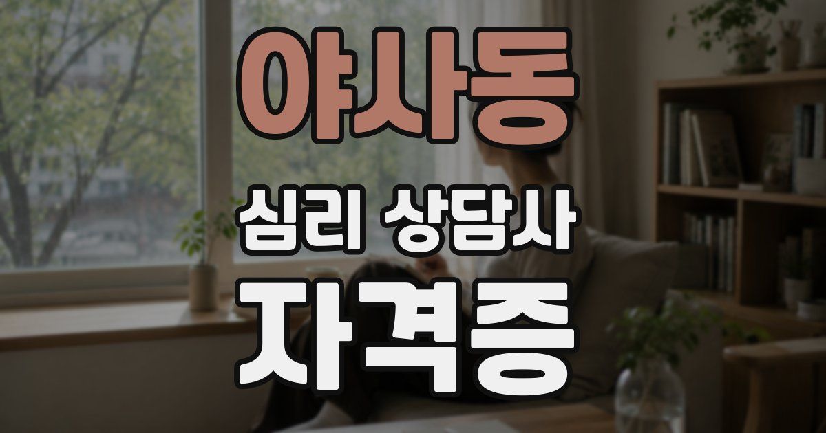 야사동 심리 상담사 자격증