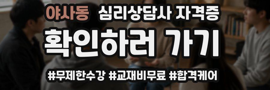 야사동 심리 상담사 자격증