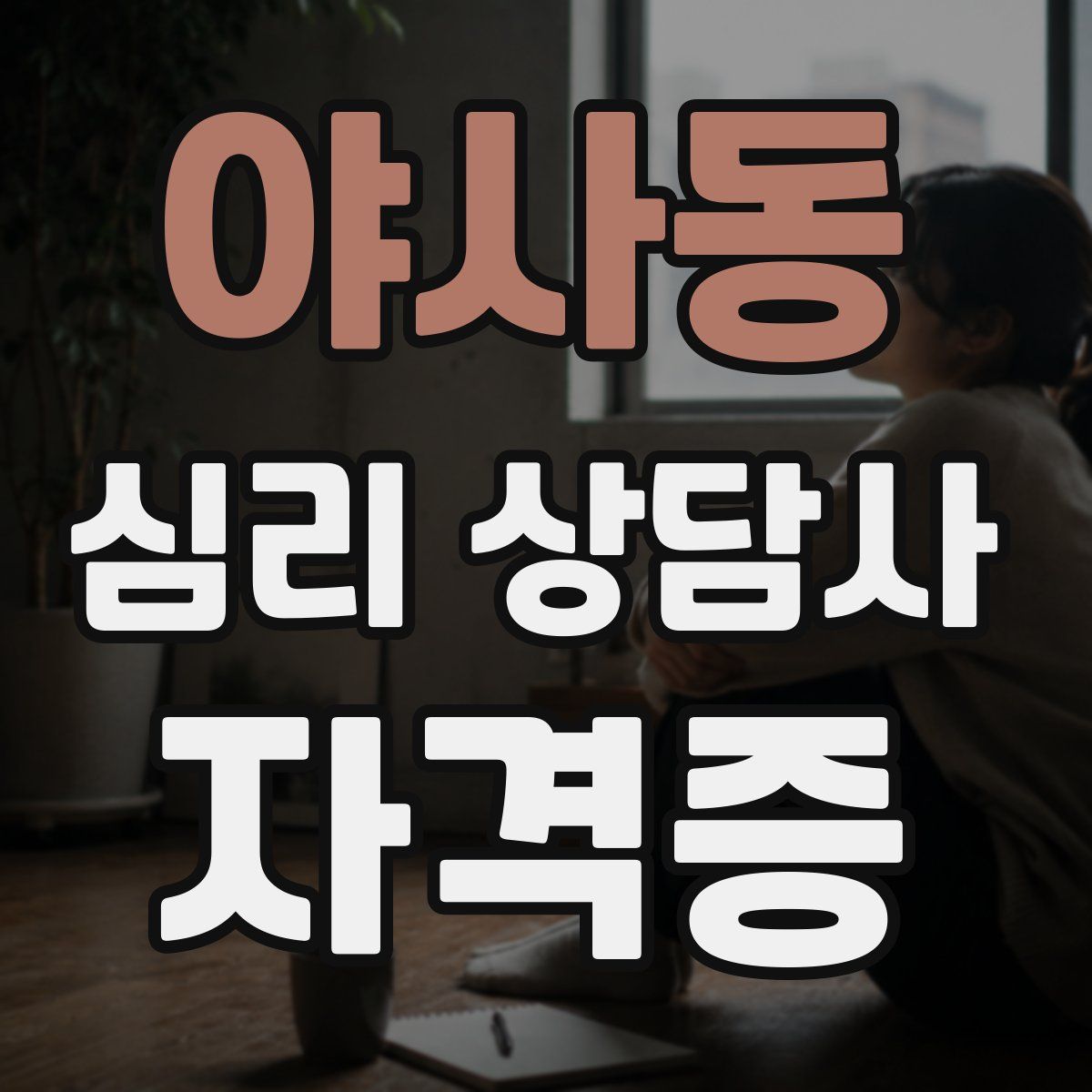 야사동 심리 상담사 자격증