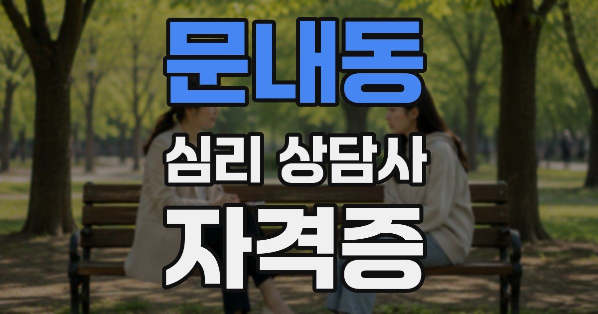 문내동 심리 상담사 자격증