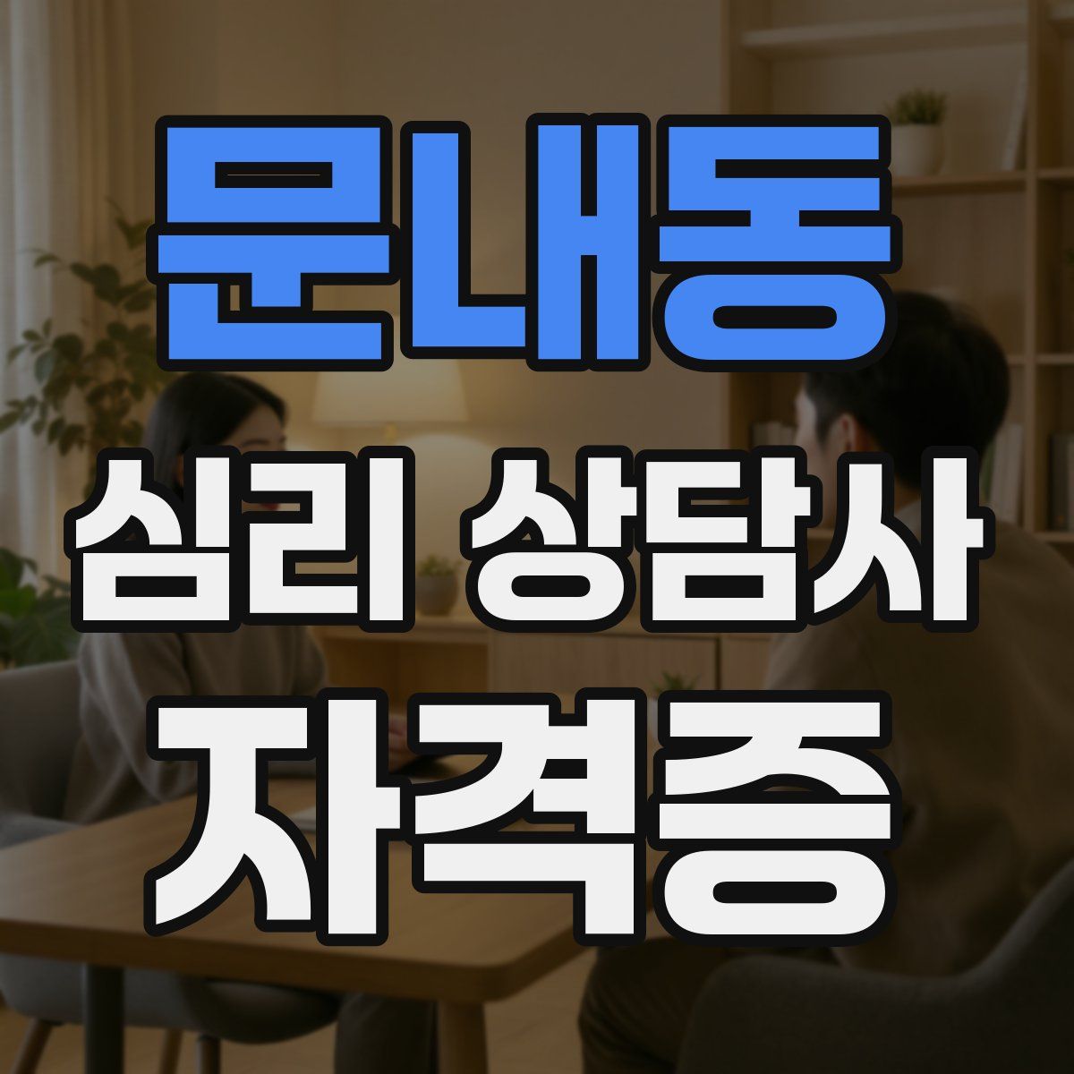 문내동 심리 상담사 자격증