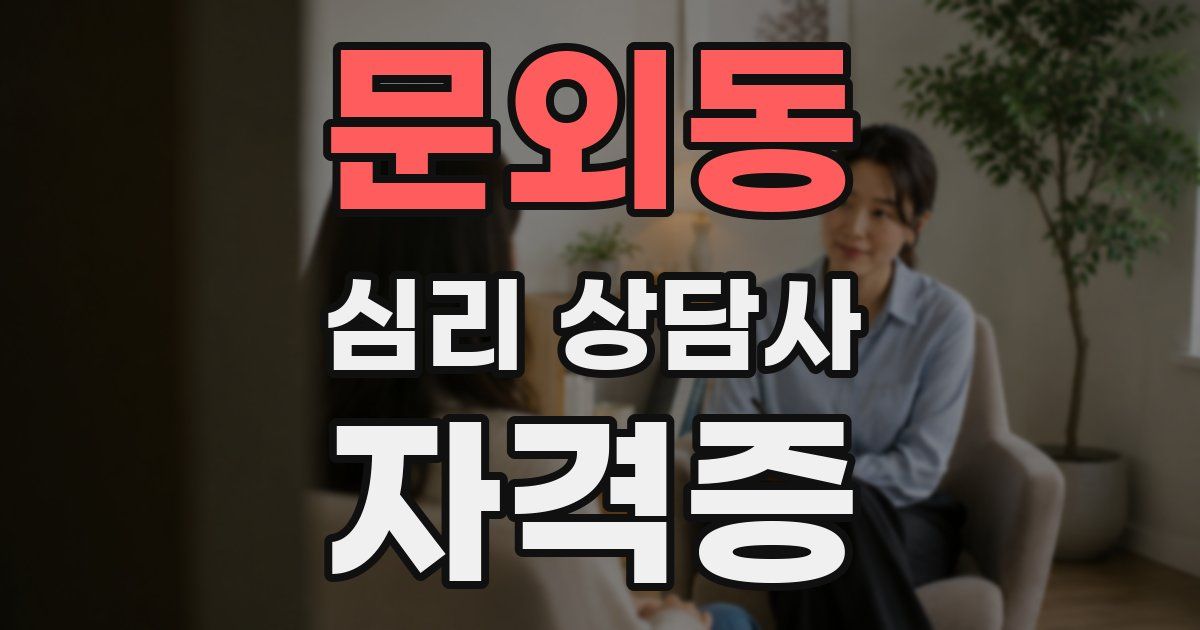 문외동 심리 상담사 자격증