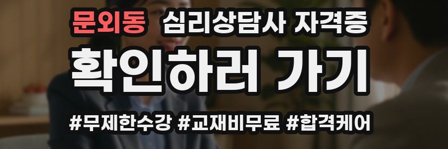 문외동 심리 상담사 자격증