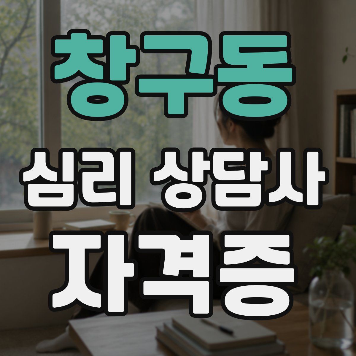 창구동 심리 상담사 자격증