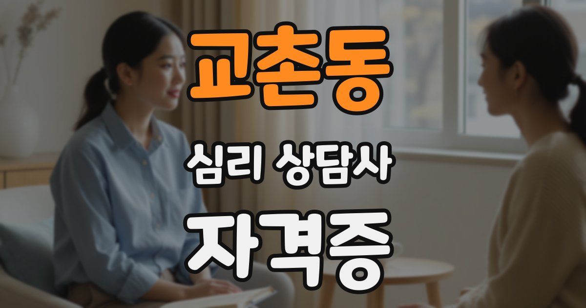 교촌동 심리 상담사 자격증