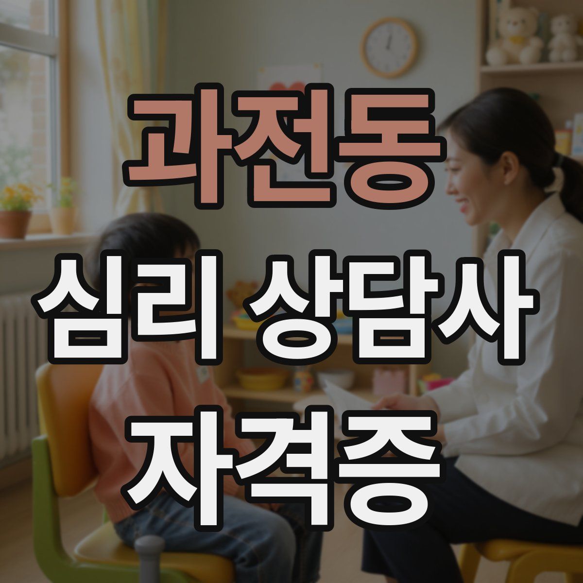 과전동 심리 상담사 자격증