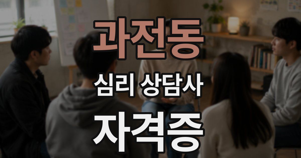 과전동 심리 상담사 자격증
