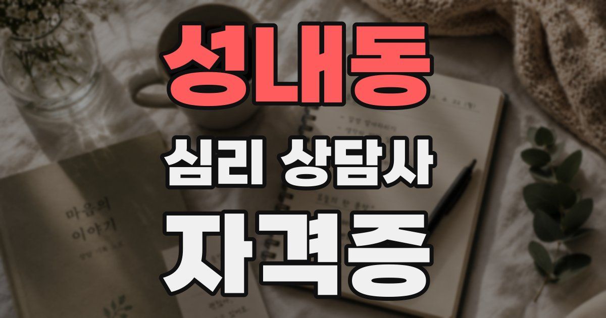 성내동 심리 상담사 자격증
