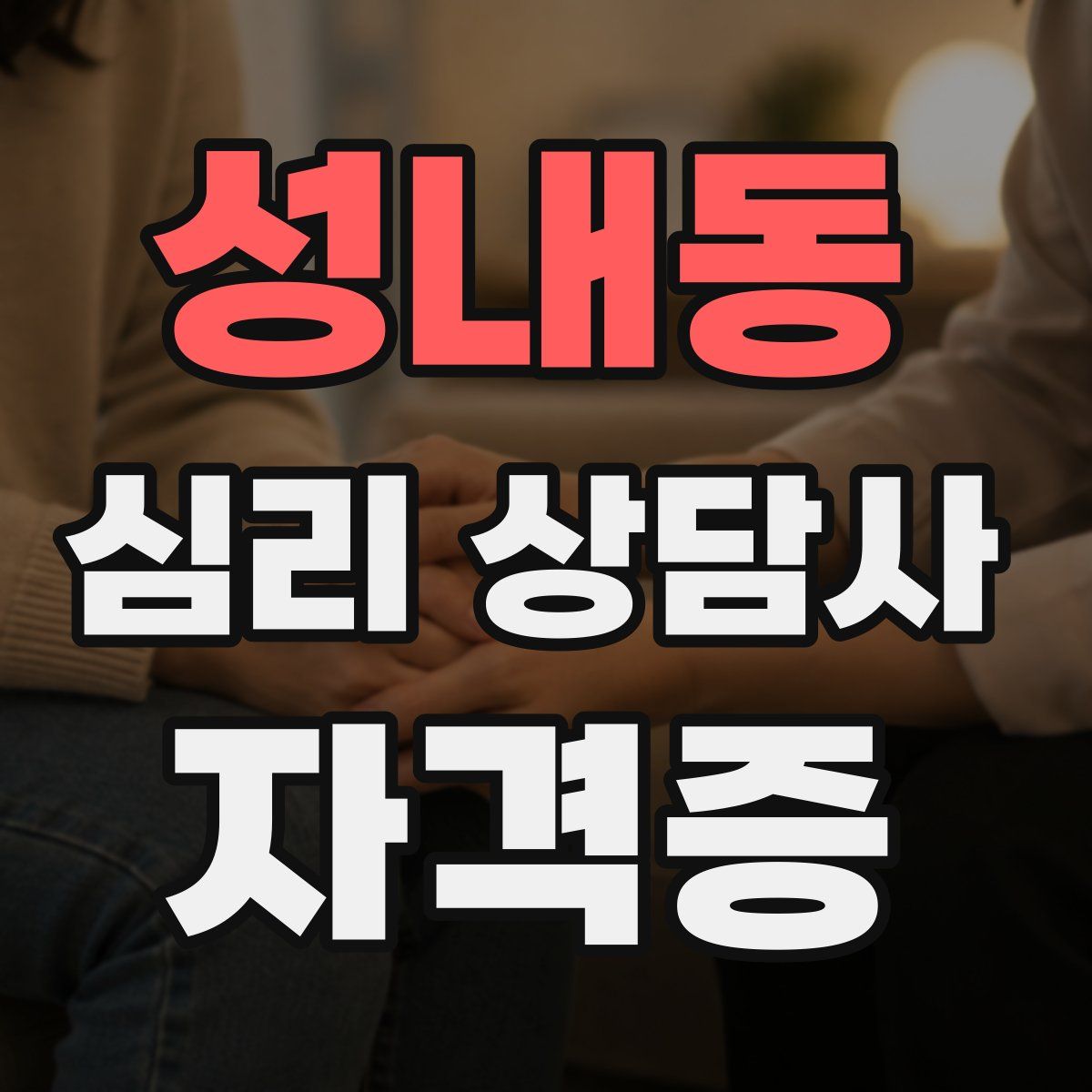 성내동 심리 상담사 자격증