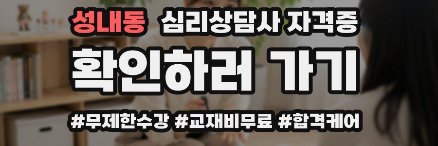 성내동 심리 상담사 자격증