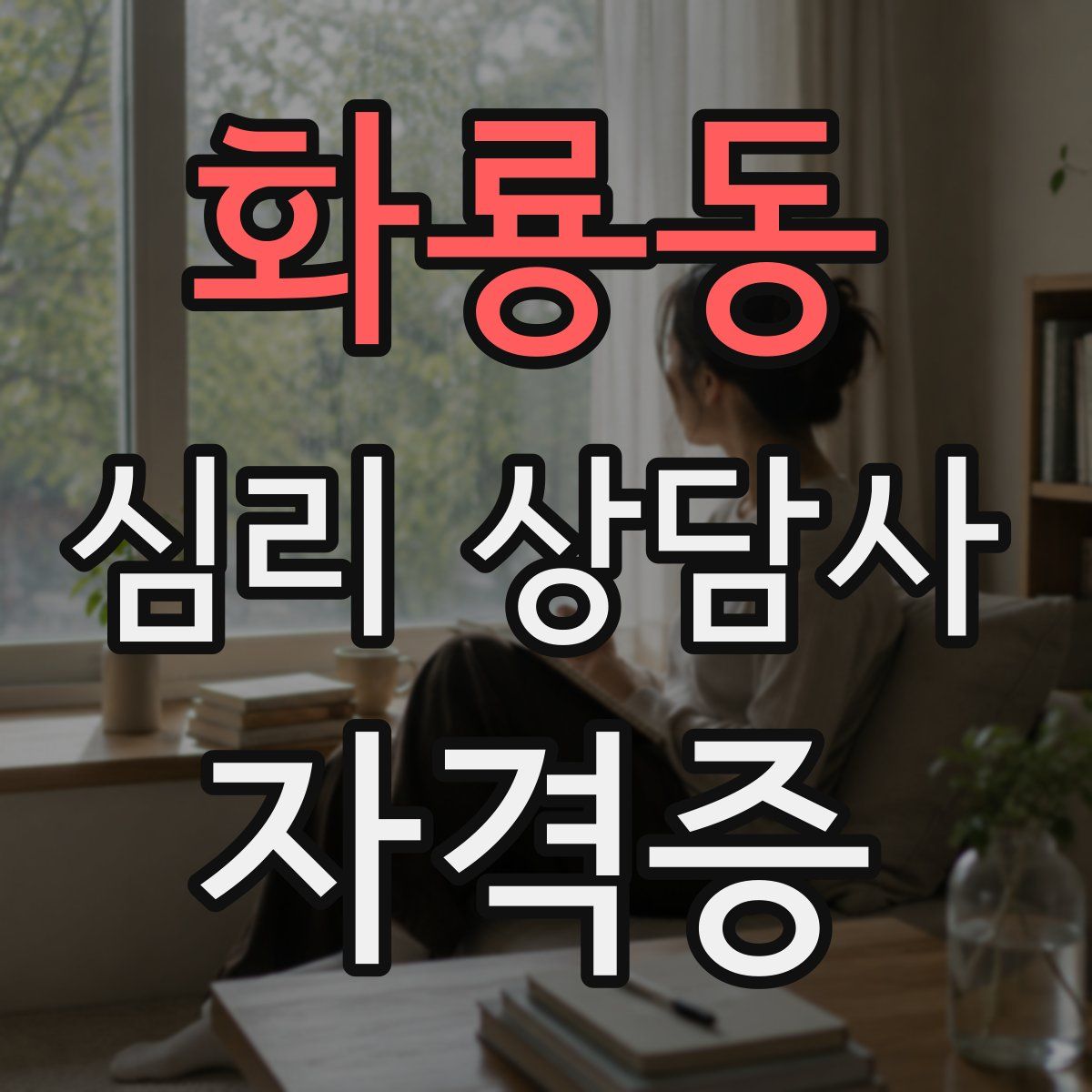 화룡동 심리 상담사 자격증