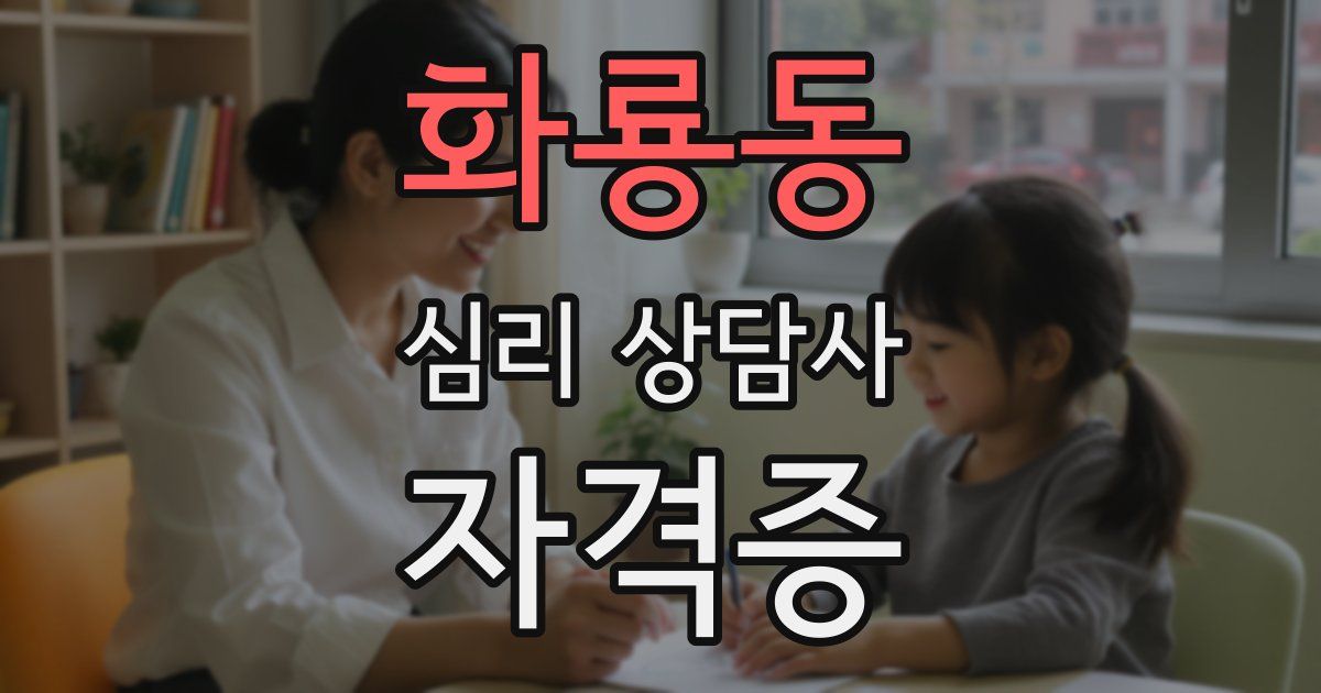 화룡동 심리 상담사 자격증