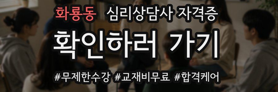 화룡동 심리 상담사 자격증