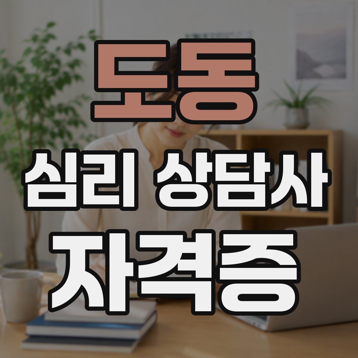 도동 심리 상담사 자격증