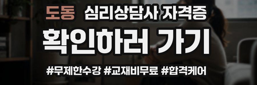 도동 심리 상담사 자격증